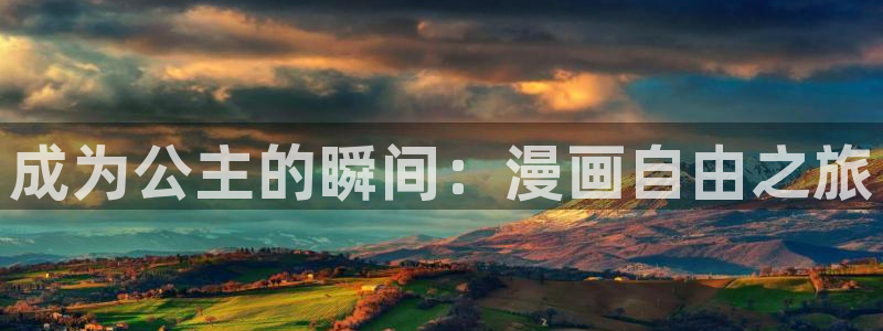 腐漫网漫画官方入门网：成为公主的瞬间：漫画自由之旅